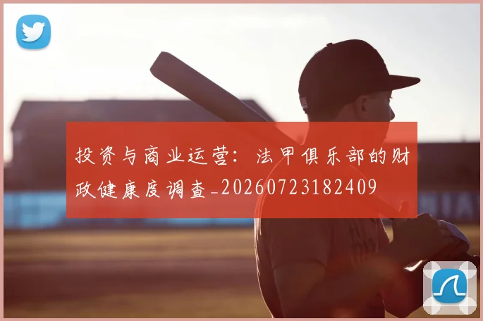 投资与商业运营：法甲俱乐部的财政健康度调查_20260723182409