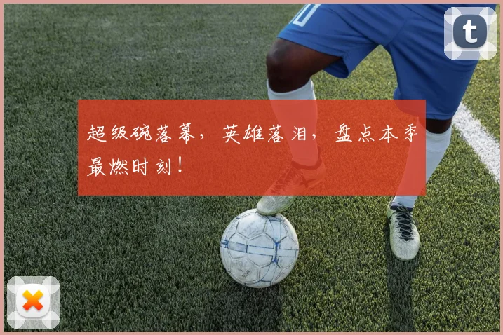 超级碗落幕，英雄落泪，盘点本季最燃时刻！