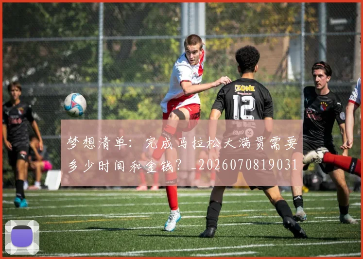 梦想清单:完成马拉松大满贯需要多少时间和金钱?_20260708190316