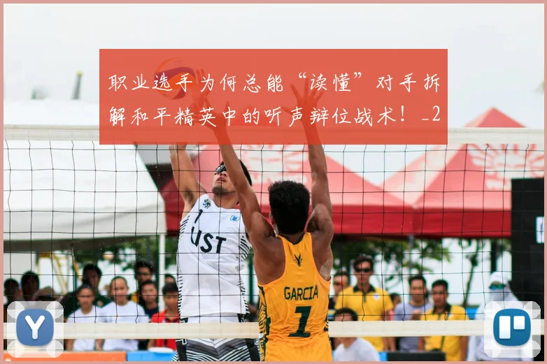 职业选手为何总能“读懂”对手拆解和平精英中的听声辩位战术！_20260710004128_20260803143858