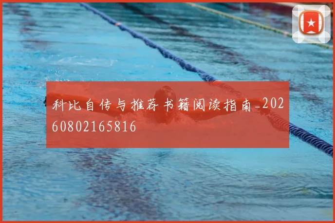 科比自传与推荐书籍阅读指南_20260802165816