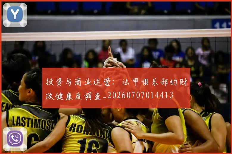 投资与商业运营：法甲俱乐部的财政健康度调查_20260707014413