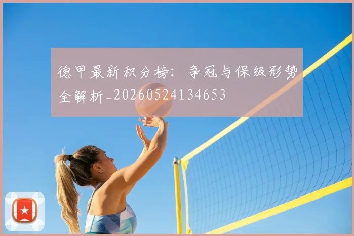 德甲最新积分榜：争冠与保级形势全解析_20260524134653
