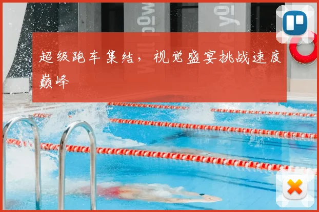 超级跑车集结，视觉盛宴挑战速度巅峰