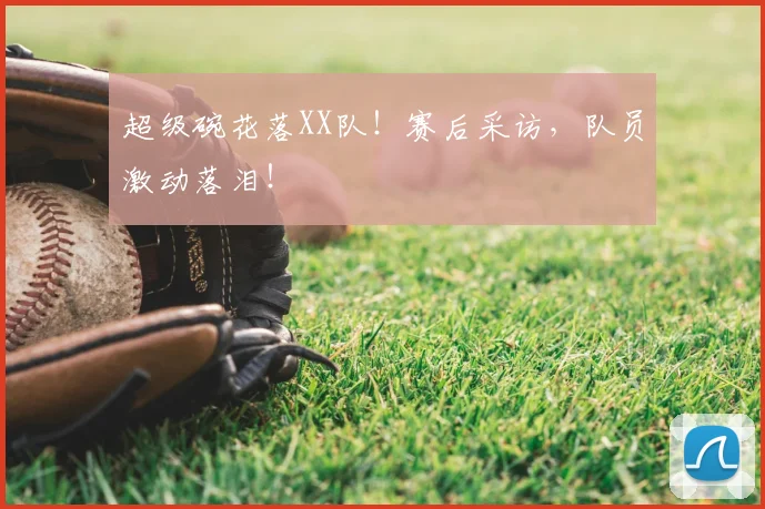 超级碗花落XX队！赛后采访，队员激动落泪！