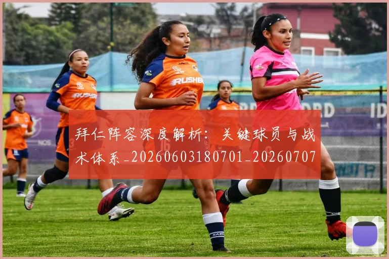 拜仁阵容深度解析：关键球员与战术体系_20260603180701_20260707014904