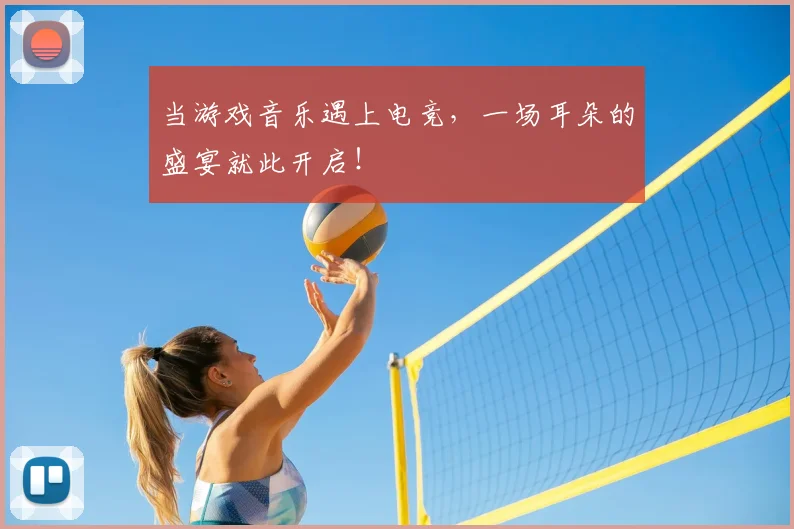 当游戏音乐遇上电竞，一场耳朵的盛宴就此开启！