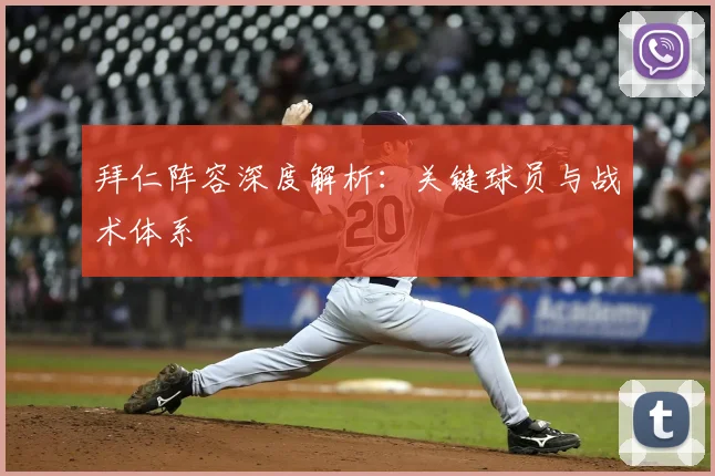拜仁阵容深度解析：关键球员与战术体系