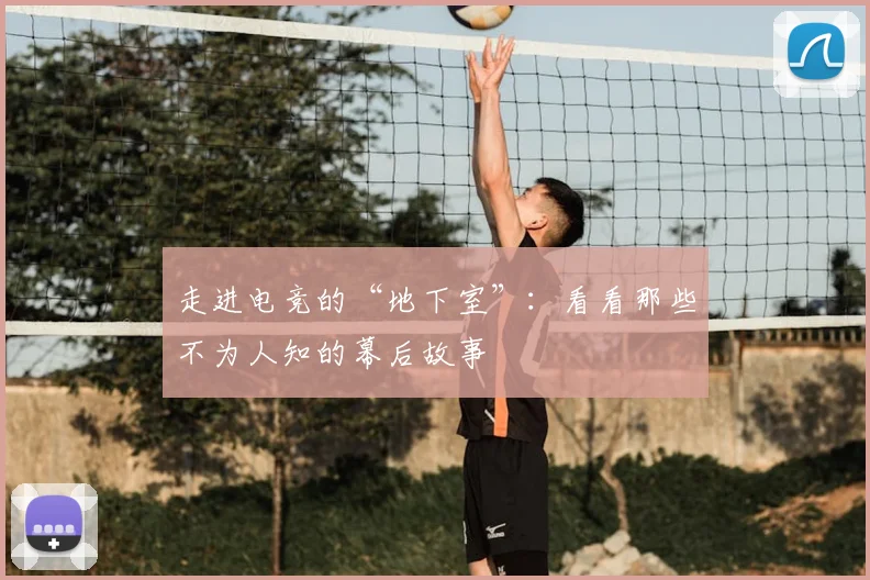 走进电竞的“地下室”:看看那些不为人知的幕后故事