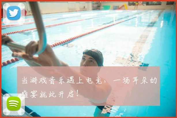 当游戏音乐遇上电竞,一场耳朵的盛宴就此开启!
