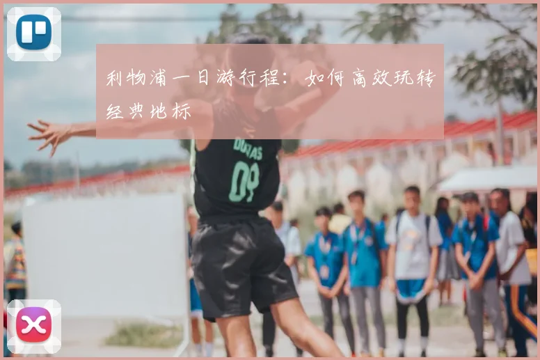 利物浦一日游行程:如何高效玩转经典地标