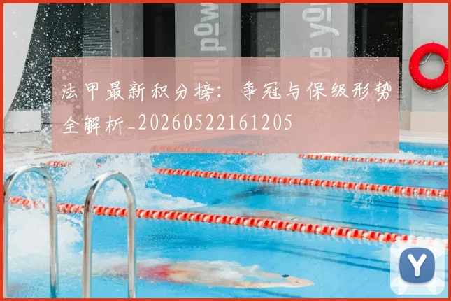 法甲最新积分榜:争冠与保级形势全解析_20260522161205