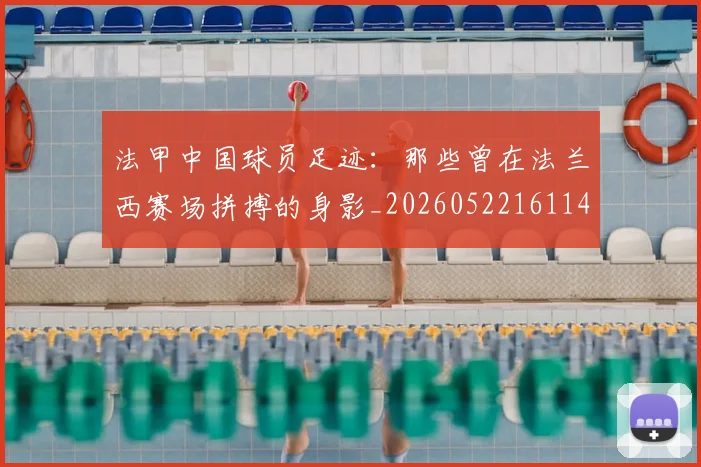 法甲中国球员足迹:那些曾在法兰西赛场拼搏的身影_20260522161146_20260707153051_20260801171334