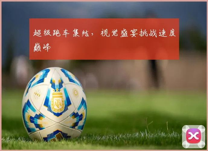 超级跑车集结,视觉盛宴挑战速度巅峰