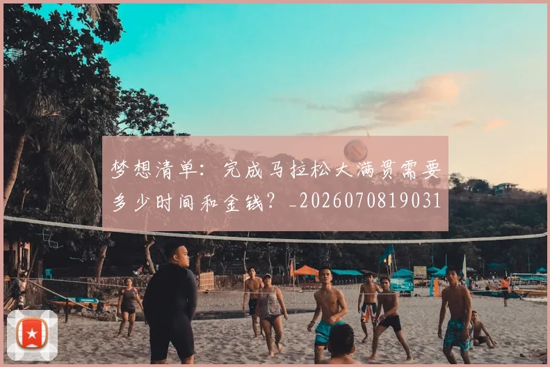 梦想清单:完成马拉松大满贯需要多少时间和金钱?_20260708190316