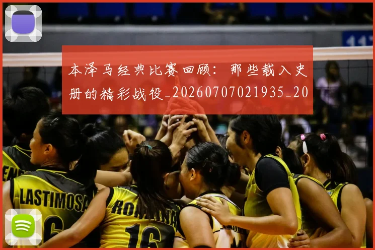 本泽马经典比赛回顾:那些载入史册的精彩战役_20260707021935_20260731174515