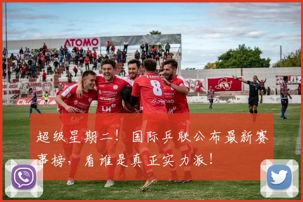 超级星期二!国际乒联公布最新赛事榜,看谁是真正实力派!