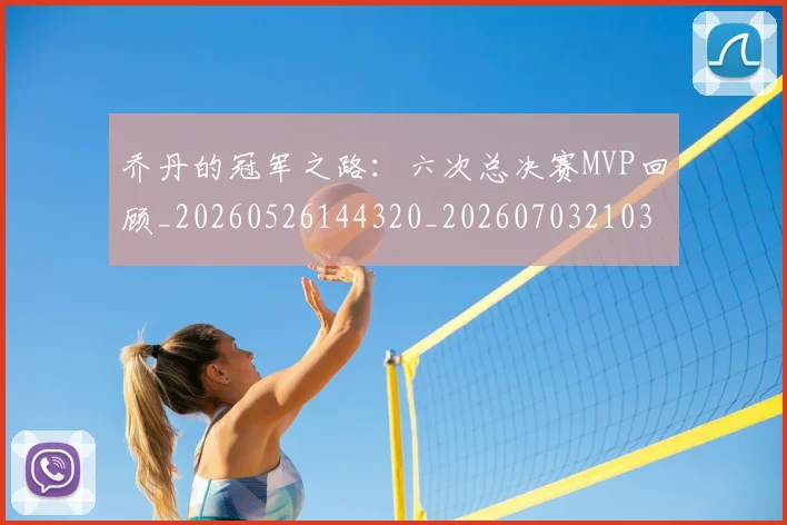 乔丹的冠军之路:六次总决赛MVP回顾_20260526144320_20260703210353