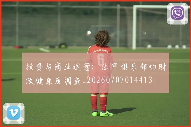 投资与商业运营:法甲俱乐部的财政健康度调查_20260707014413