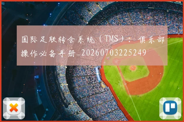 国际足联转会系统(TMS):俱乐部操作必备手册_20260703225249