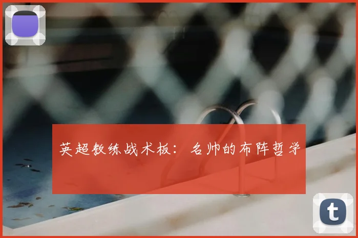 英超教练战术板：名帅的布阵哲学