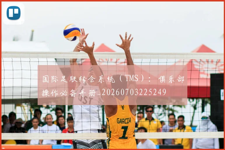 国际足联转会系统(TMS):俱乐部操作必备手册_20260703225249