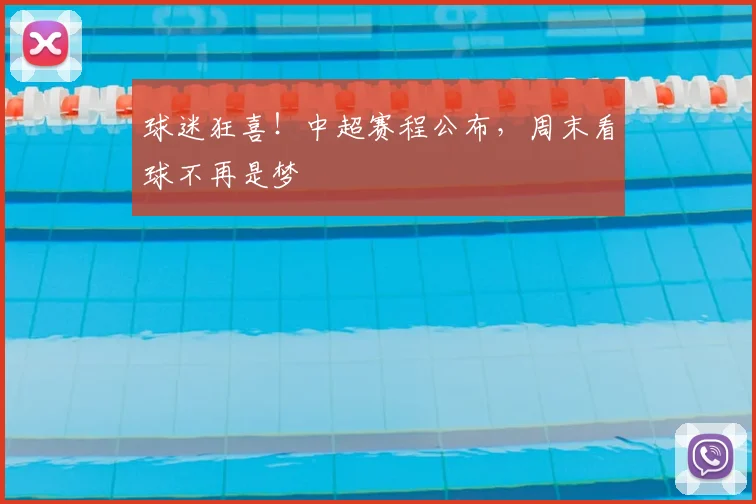 球迷狂喜!中超赛程公布,周末看球不再是梦