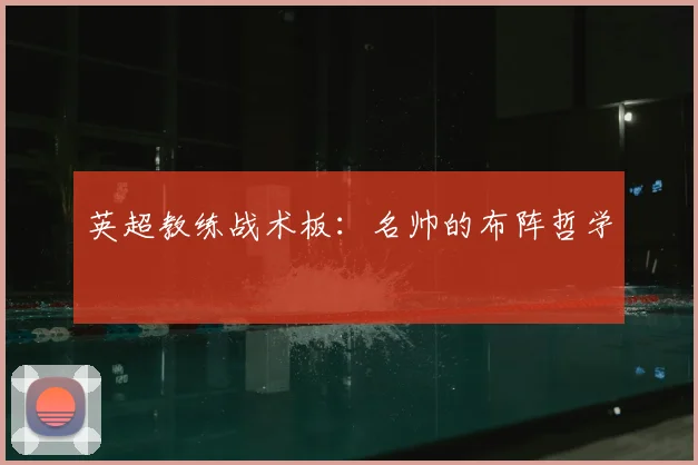 英超教练战术板：名帅的布阵哲学