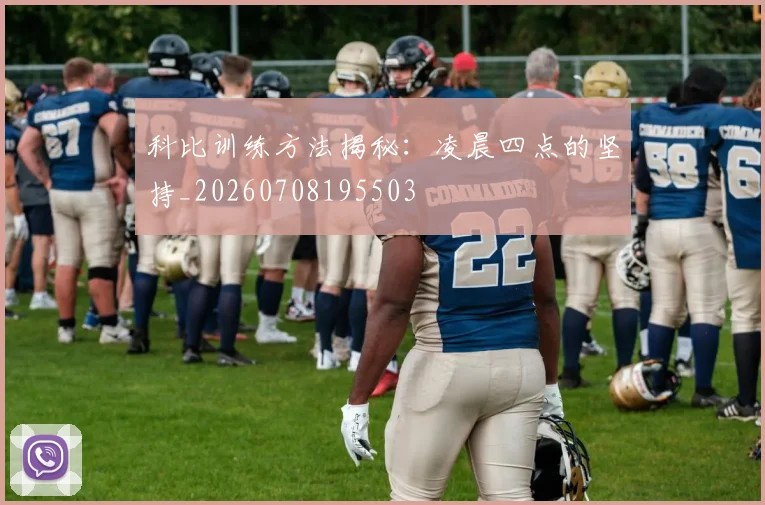 科比训练方法揭秘:凌晨四点的坚持_20260708195503