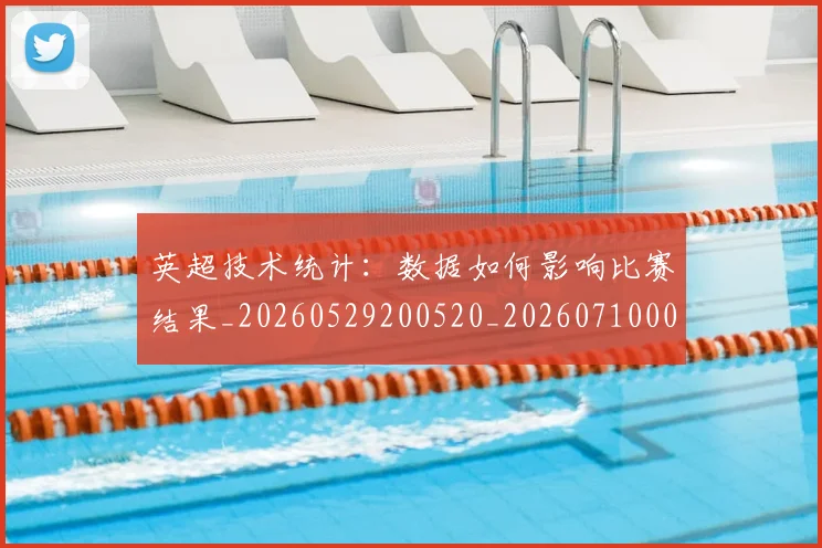 英超技术统计:数据如何影响比赛结果_20260529200520_20260710005333