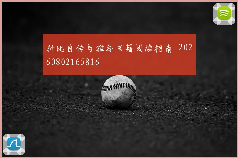 科比自传与推荐书籍阅读指南_20260802165816