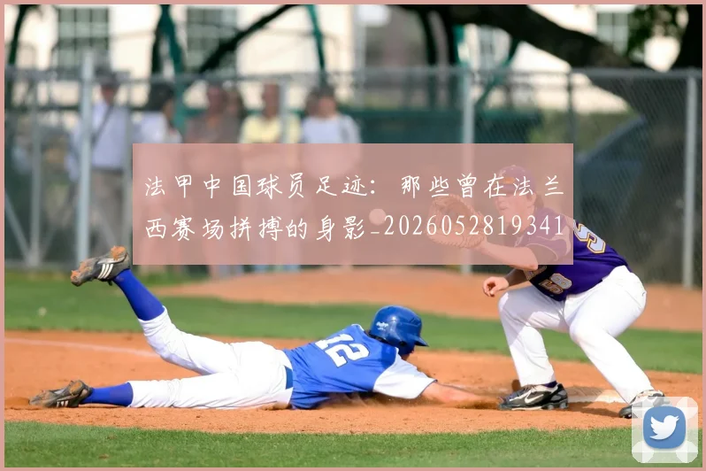 法甲中国球员足迹:那些曾在法兰西赛场拼搏的身影_20260528193418