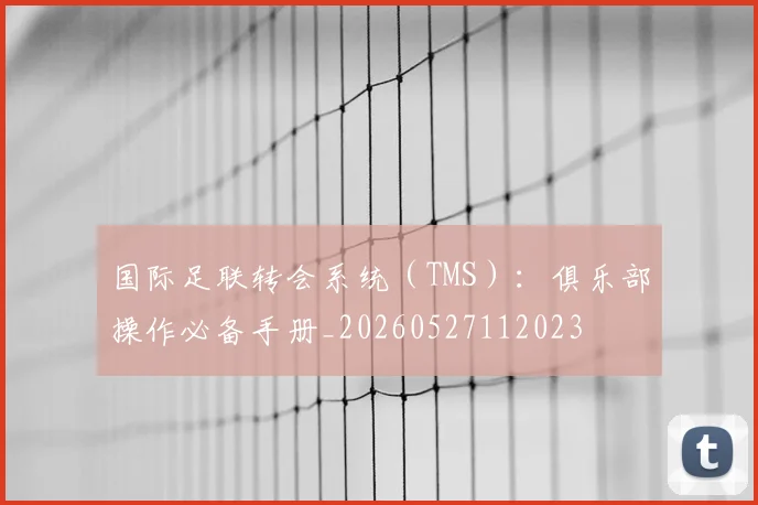 国际足联转会系统(TMS):俱乐部操作必备手册_20260527112023